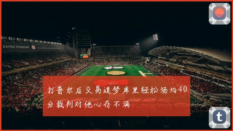 打普尔后交易追梦库里轻松场均40分裁判对他心存不满