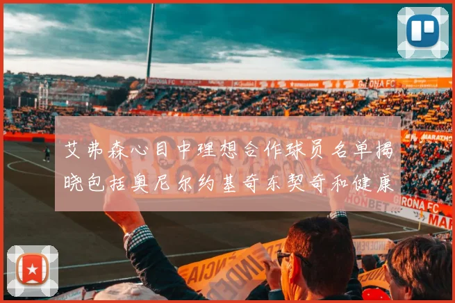 艾弗森心目中理想合作球员名单揭晓包括奥尼尔约基奇东契奇和健康的恩比德
