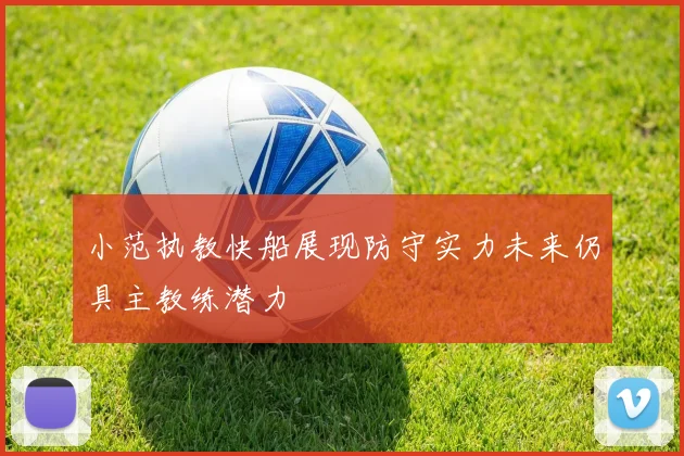 小范执教快船展现防守实力未来仍具主教练潜力