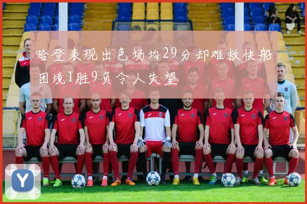 哈登表现出色场均29分却难救快船困境1胜9负令人失望
