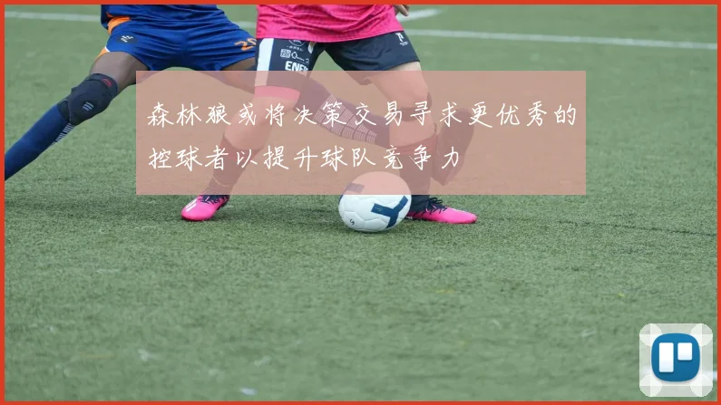 森林狼或将决策交易寻求更优秀的控球者以提升球队竞争力