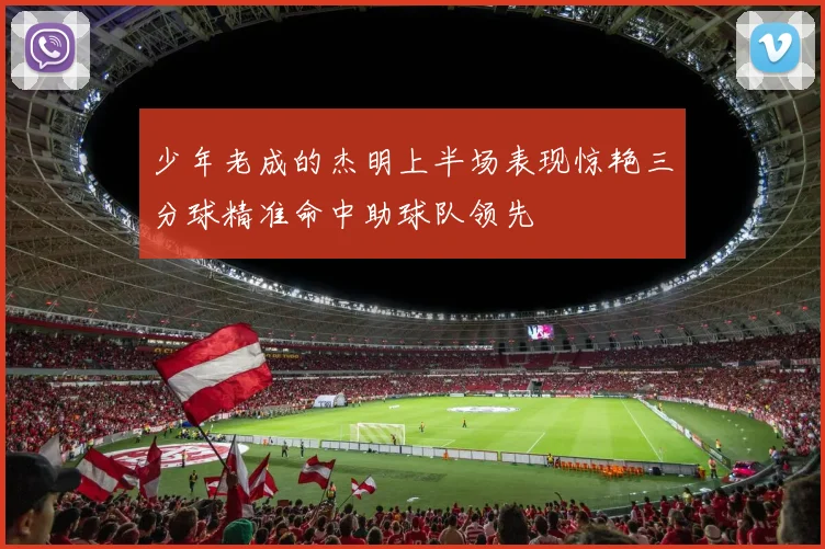 少年老成的杰明上半场表现惊艳三分球精准命中助球队领先