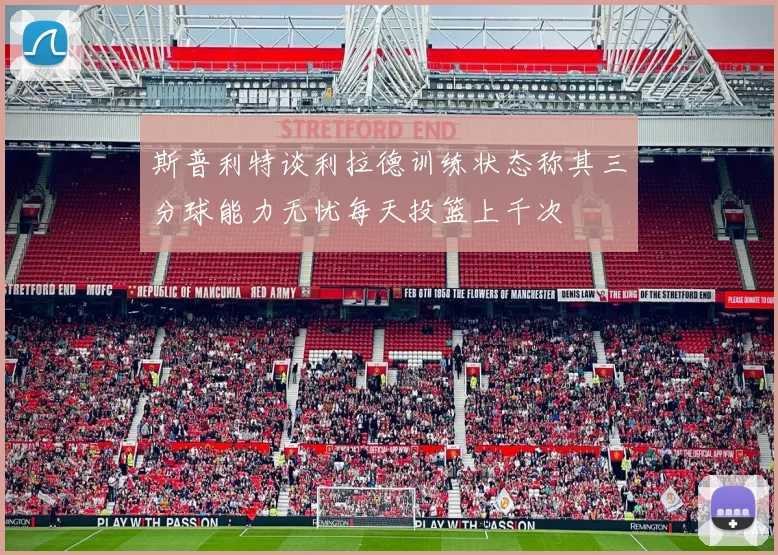 斯普利特谈利拉德训练状态称其三分球能力无忧每天投篮上千次