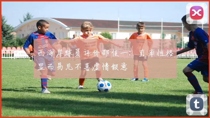 西海岸球员评价邵佳一：直率性格显而易见不喜虚情假意