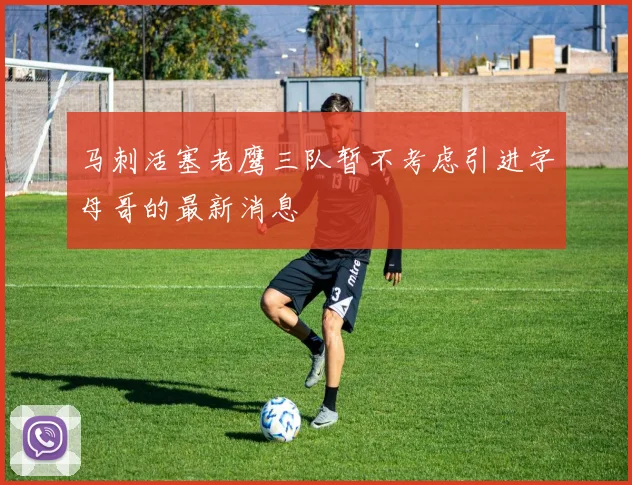 马刺活塞老鹰三队暂不考虑引进字母哥的最新消息