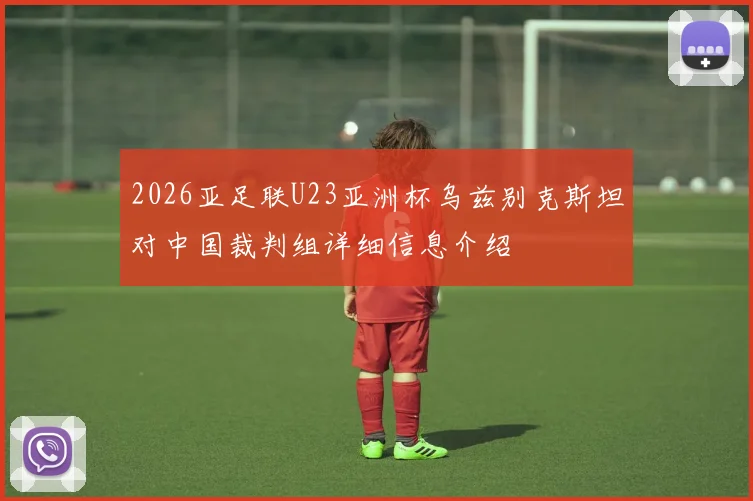 2026亚足联U23亚洲杯乌兹别克斯坦对中国裁判组详细信息介绍