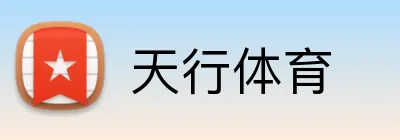 天行体育 Logo